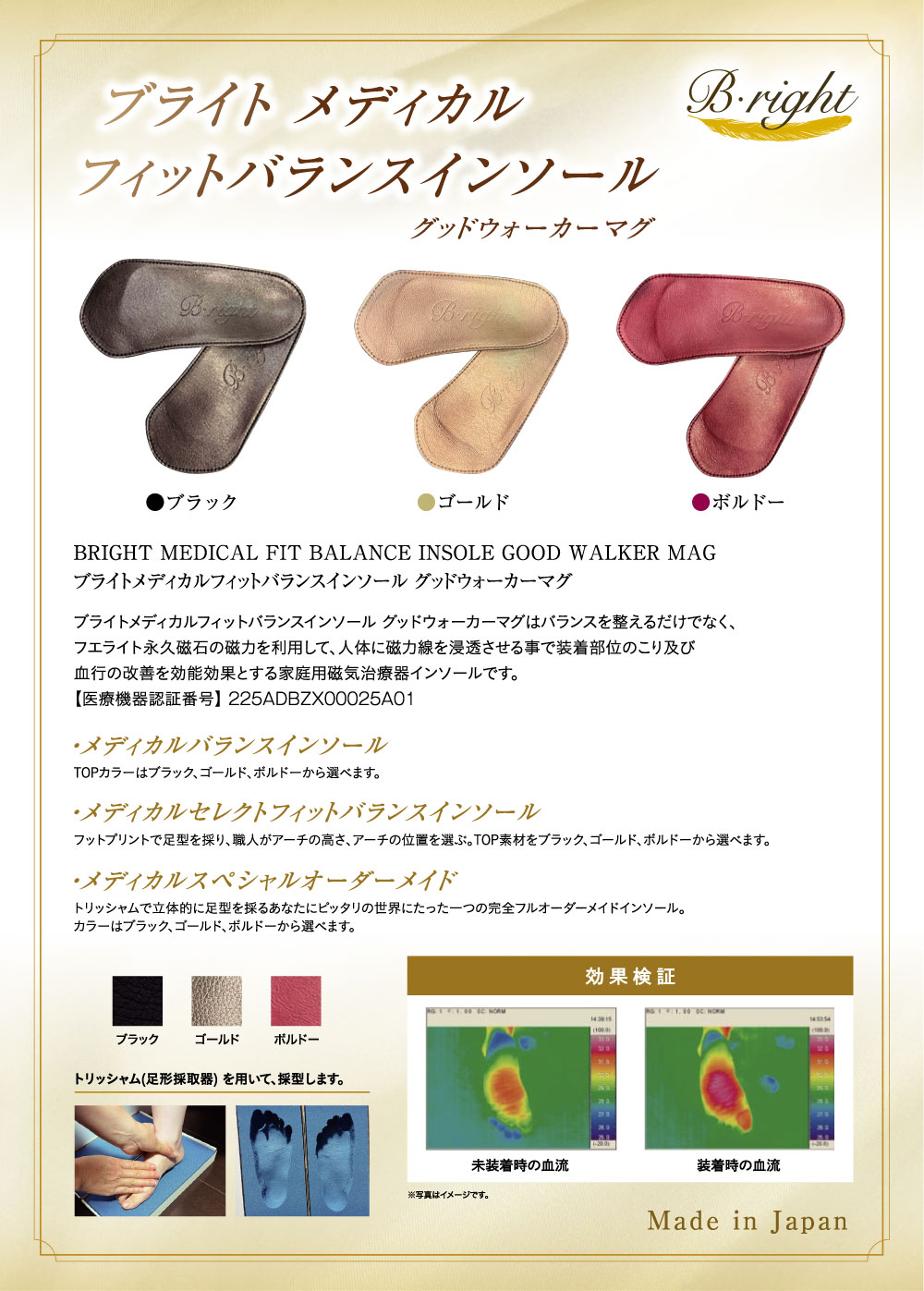 ブライト メディカル フィットバランスインソール